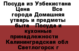 Посуда из Узбекистана › Цена ­ 1 000 - Все города Домашняя утварь и предметы быта » Посуда и кухонные принадлежности   . Калининградская обл.,Светлогорск г.